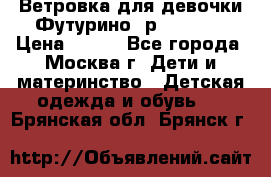 Ветровка для девочки Футурино ,р.134-140 › Цена ­ 500 - Все города, Москва г. Дети и материнство » Детская одежда и обувь   . Брянская обл.,Брянск г.